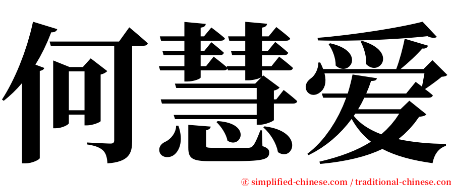 何慧爱 serif font