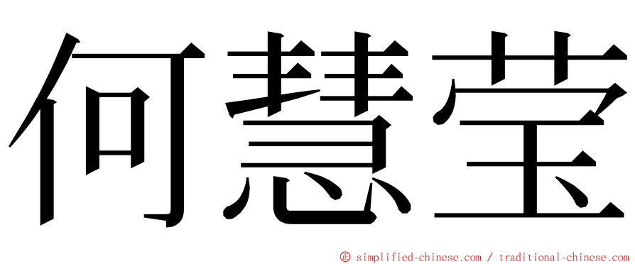 何慧莹 ming font