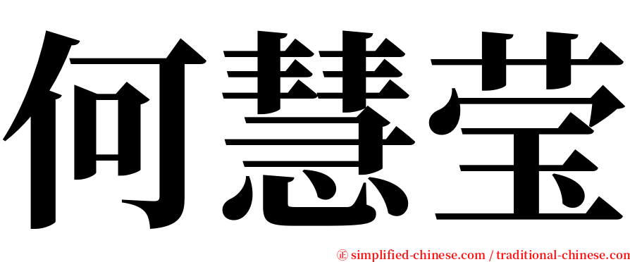 何慧莹 serif font