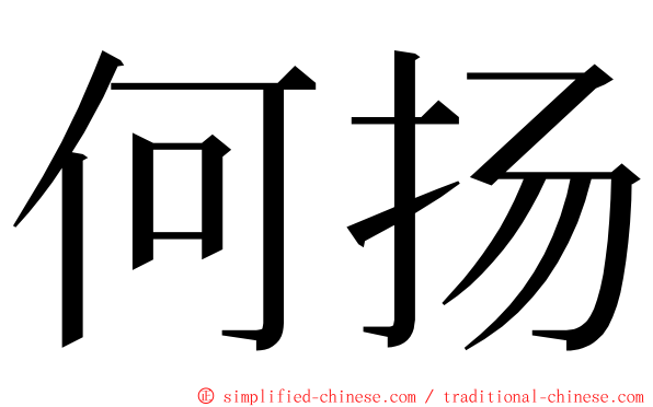 何扬 ming font