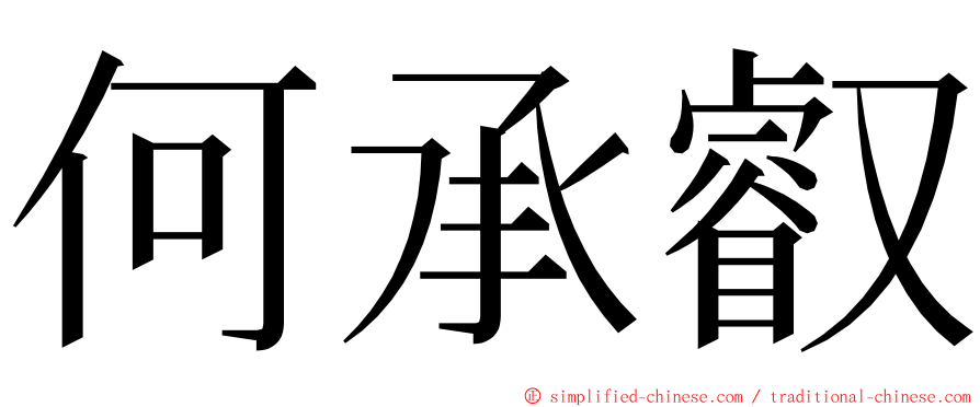 何承叡 ming font