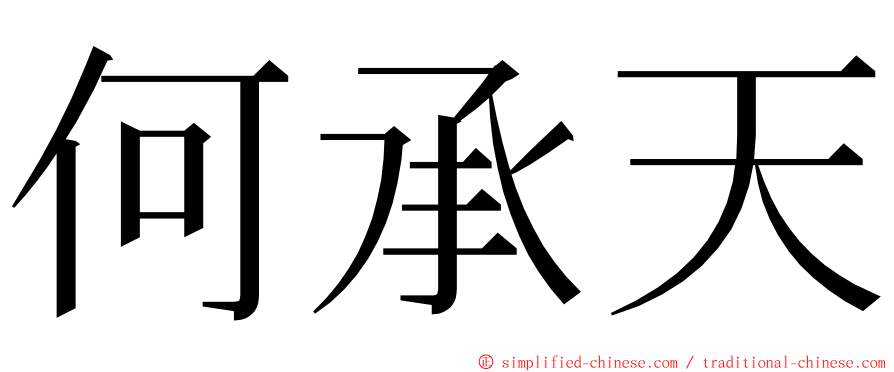 何承天 ming font