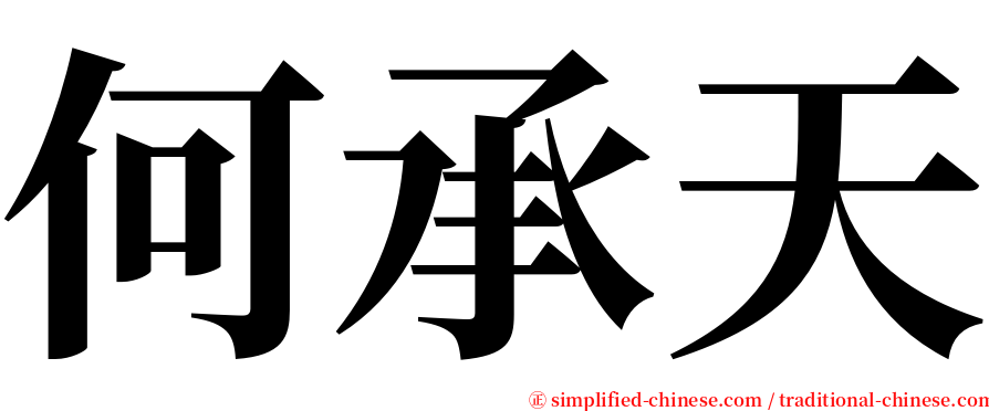 何承天 serif font