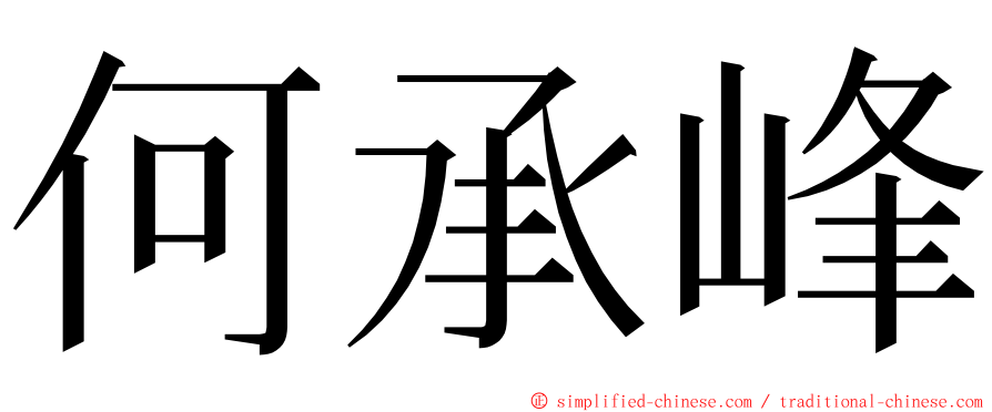 何承峰 ming font