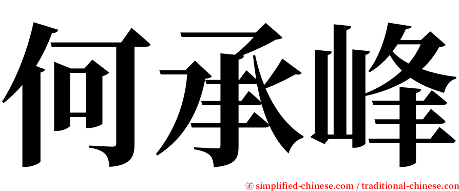 何承峰 serif font