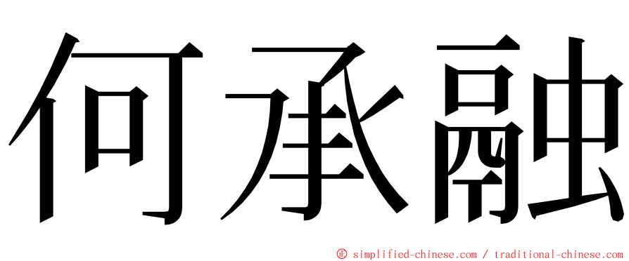 何承融 ming font