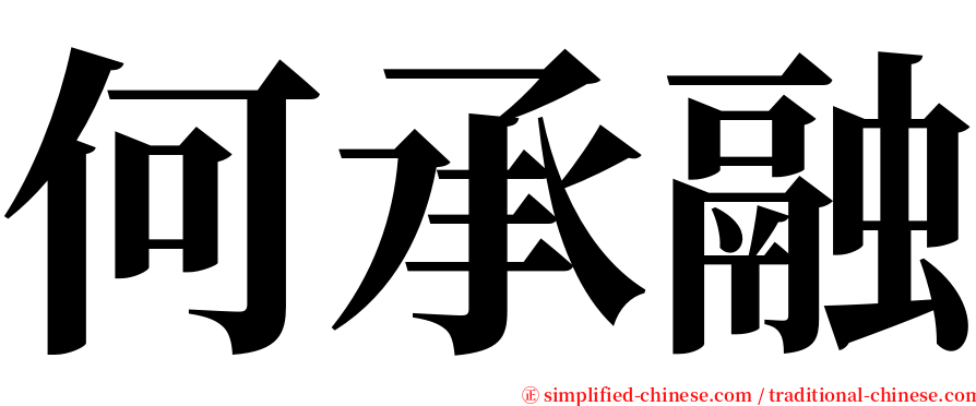 何承融 serif font