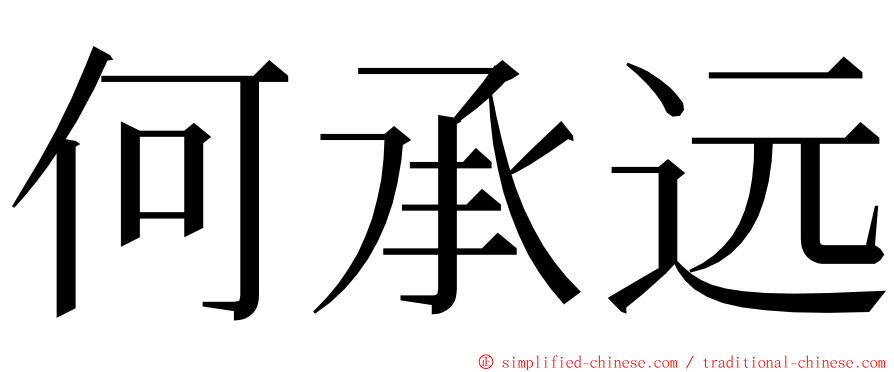 何承远 ming font