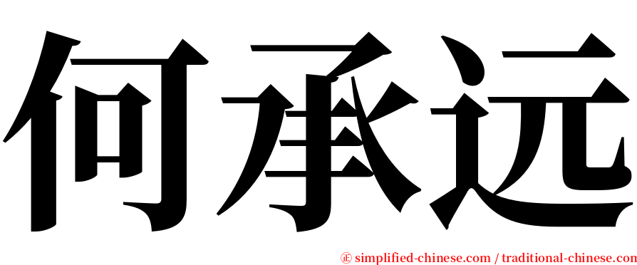 何承远 serif font