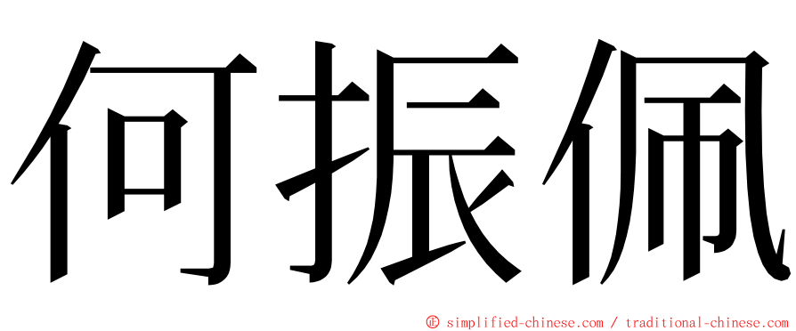 何振佩 ming font