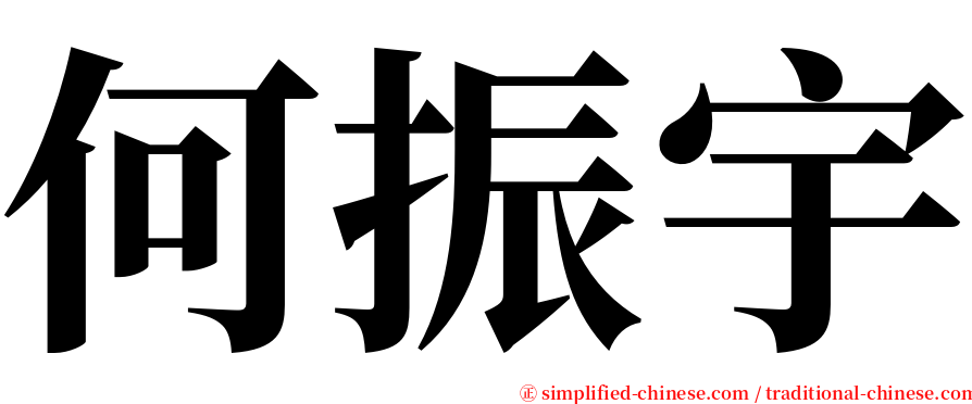 何振宇 serif font