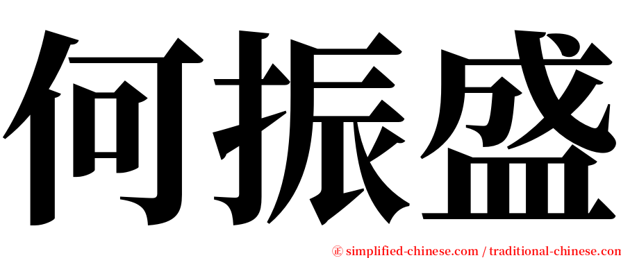 何振盛 serif font