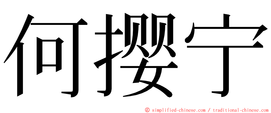 何撄宁 ming font