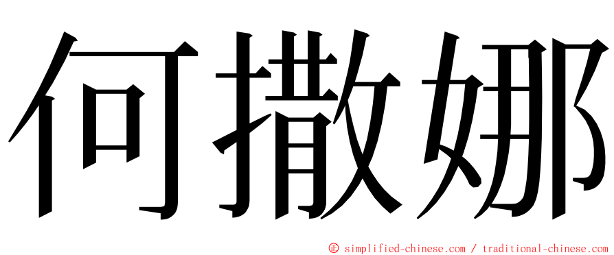 何撒娜 ming font