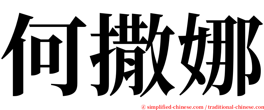 何撒娜 serif font