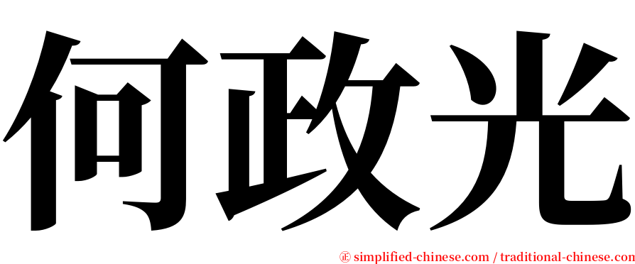 何政光 serif font