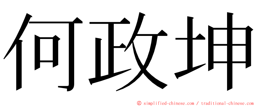 何政坤 ming font