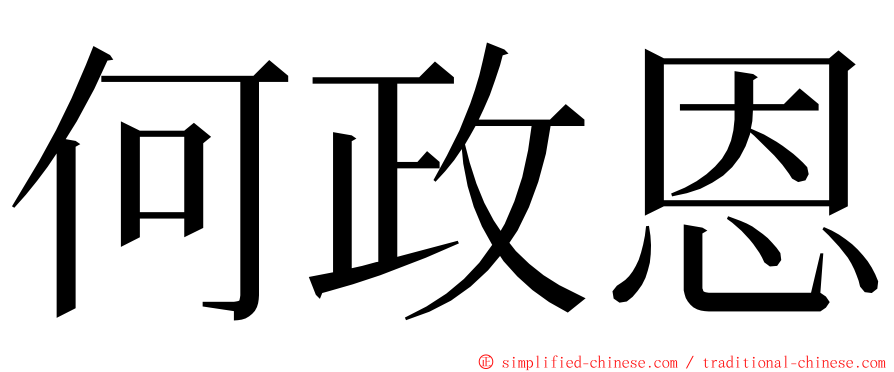 何政恩 ming font