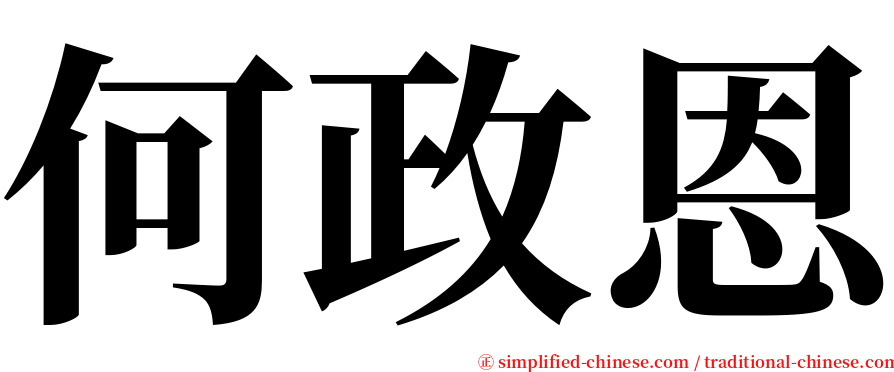 何政恩 serif font