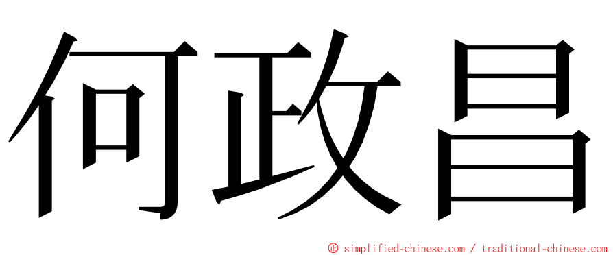 何政昌 ming font