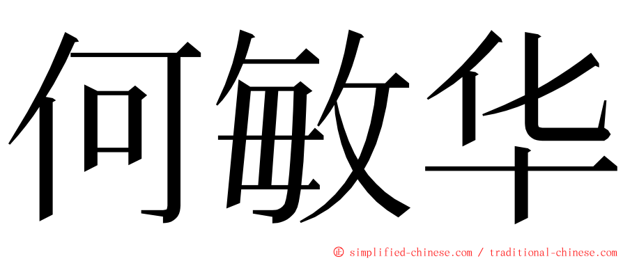 何敏华 ming font