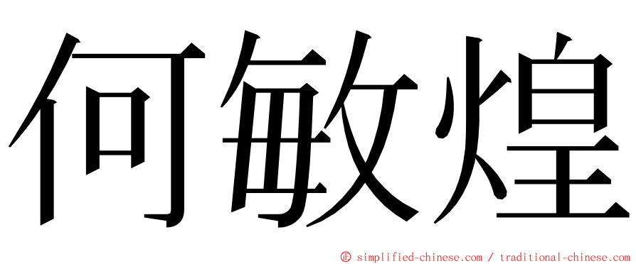 何敏煌 ming font