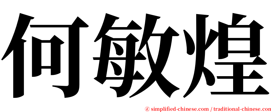 何敏煌 serif font