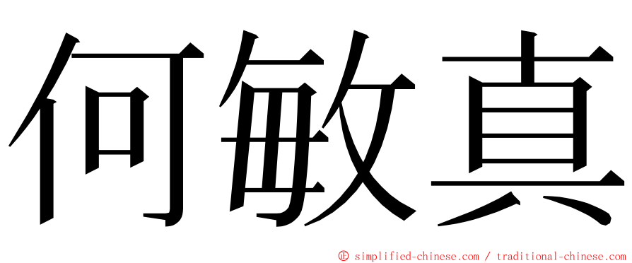 何敏真 ming font