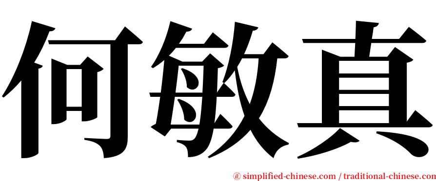 何敏真 serif font