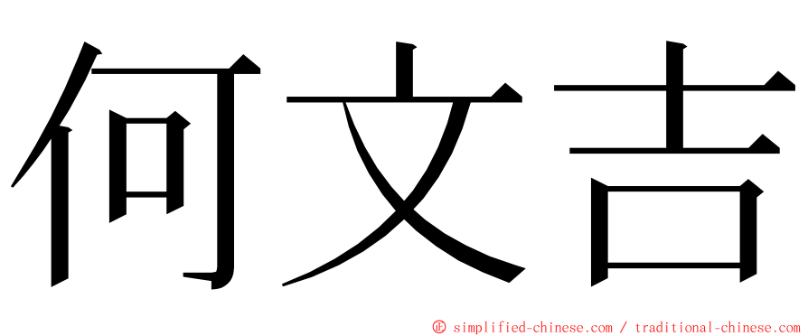 何文吉 ming font