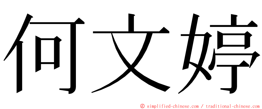 何文婷 ming font