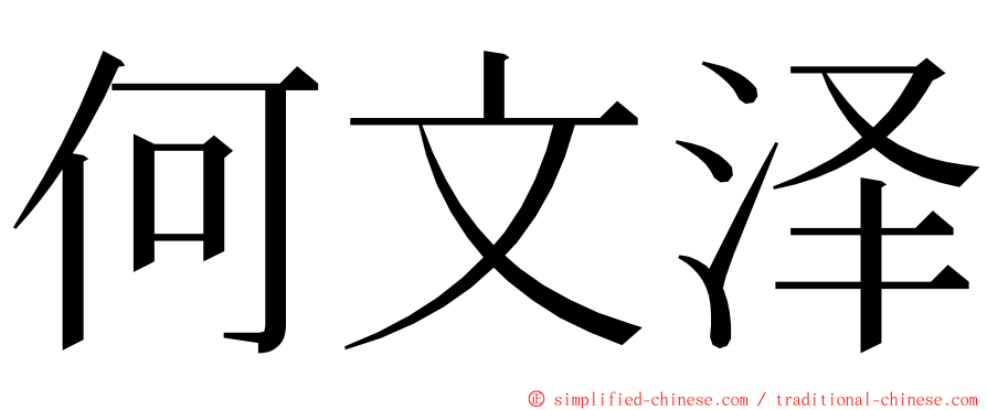 何文泽 ming font