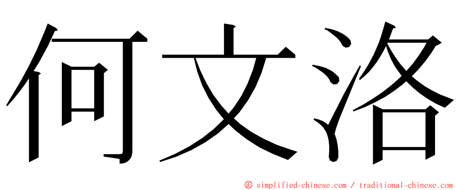 何文洛 ming font