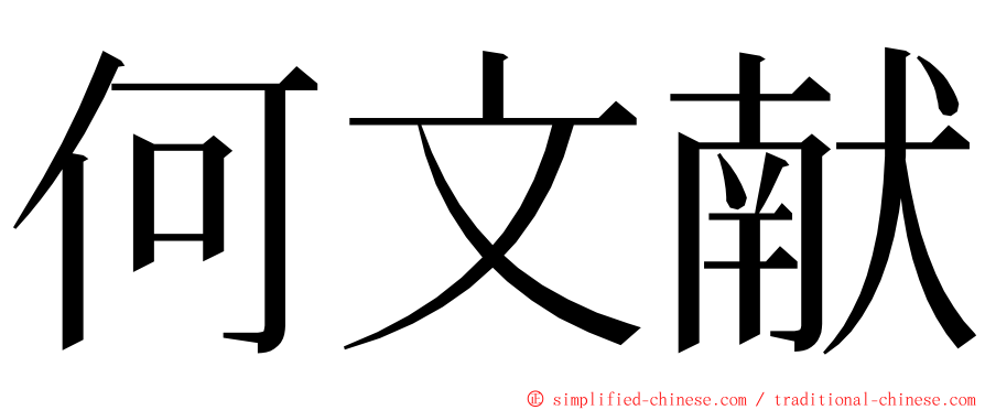 何文献 ming font