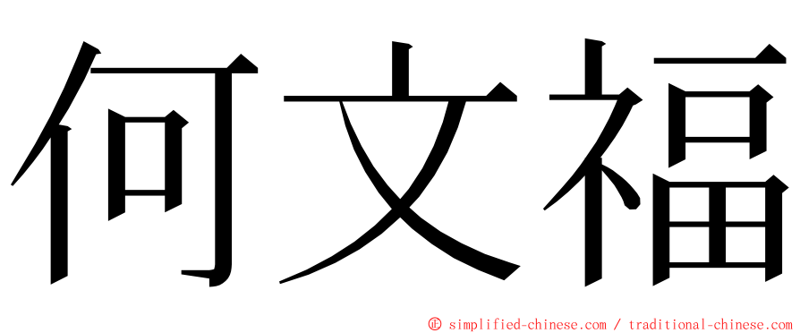 何文福 ming font