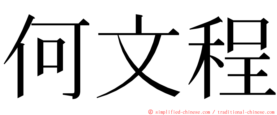 何文程 ming font