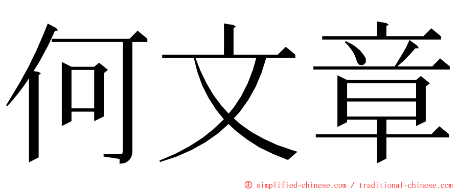 何文章 ming font