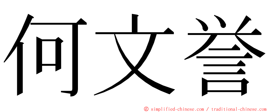 何文誉 ming font