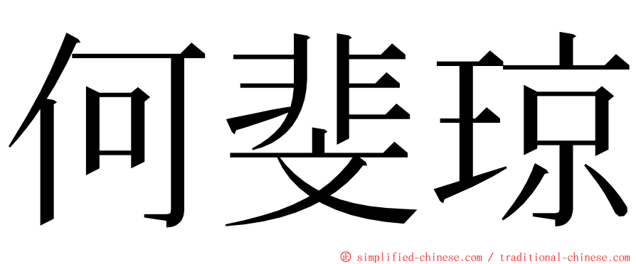 何斐琼 ming font