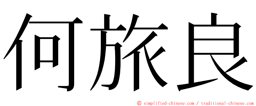 何旅良 ming font