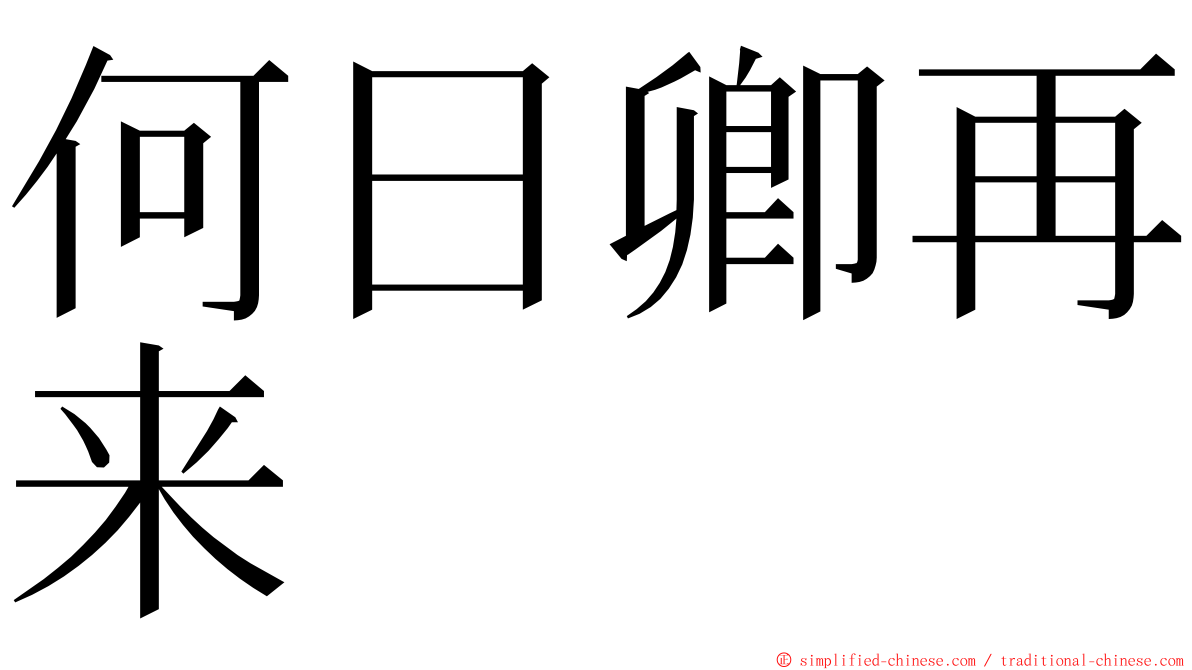 何日卿再来 ming font