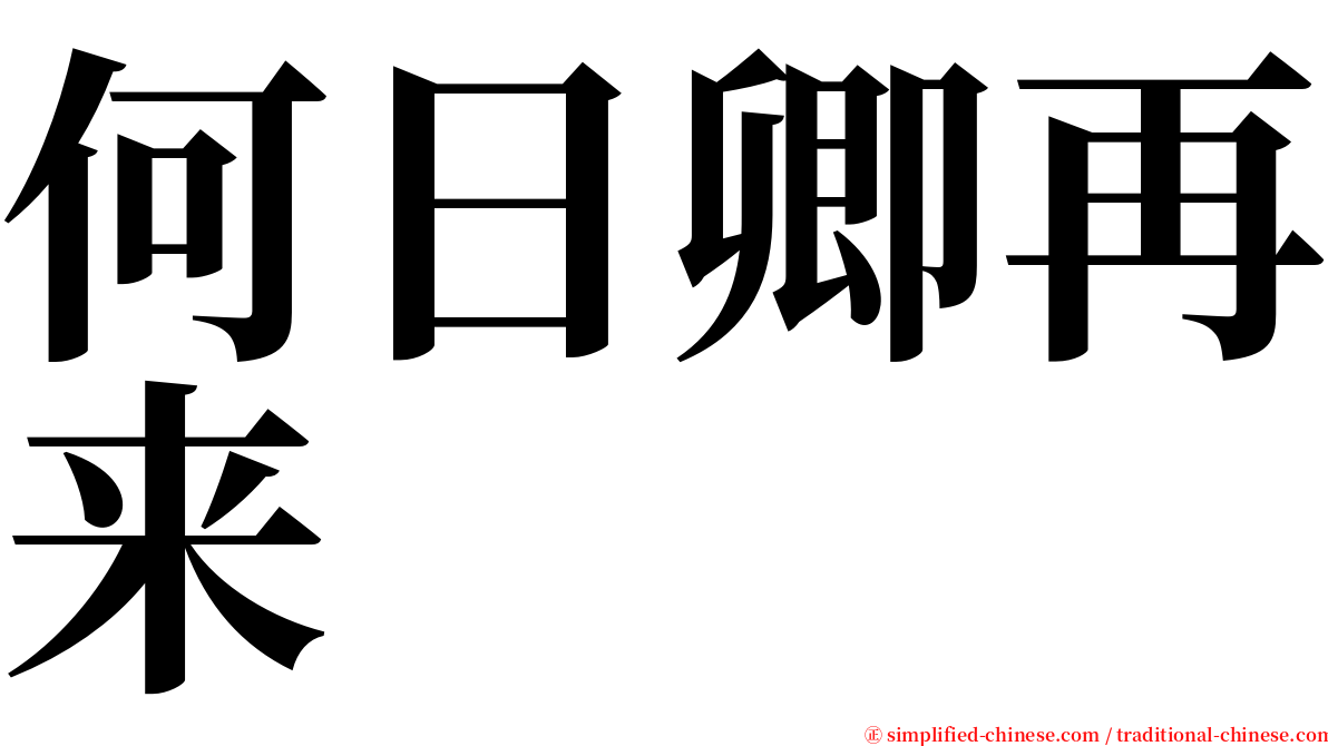 何日卿再来 serif font