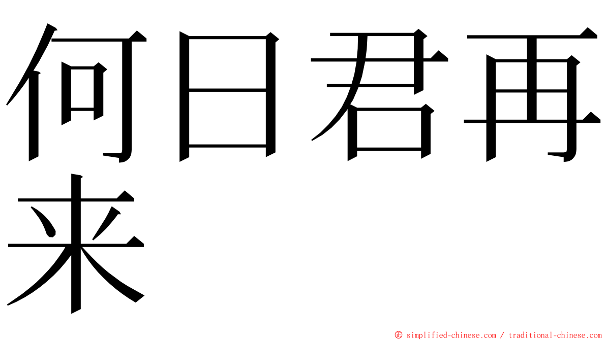 何日君再来 ming font