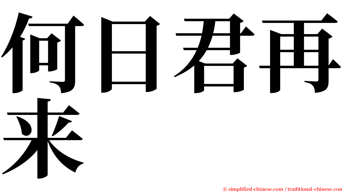 何日君再来 serif font