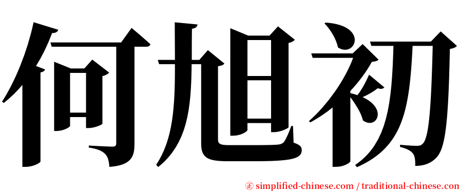 何旭初 serif font