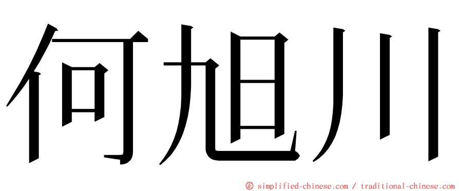 何旭川 ming font