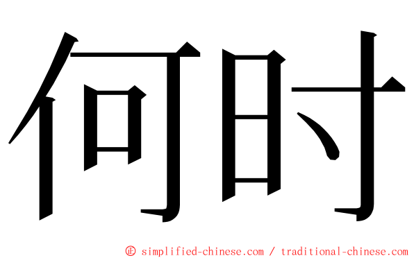 何时 ming font