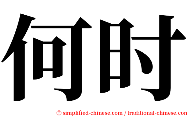 何时 serif font