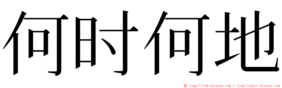 何时何地 ming font