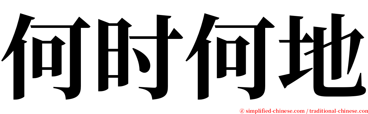 何时何地 serif font